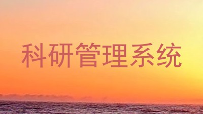 科研管理系统