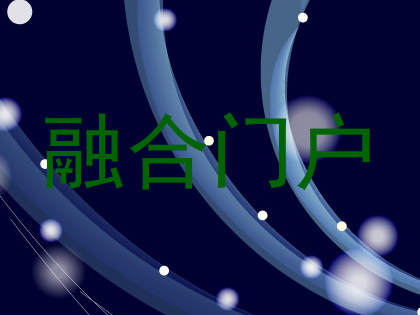融合门户