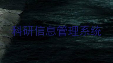 科研信息管理系统