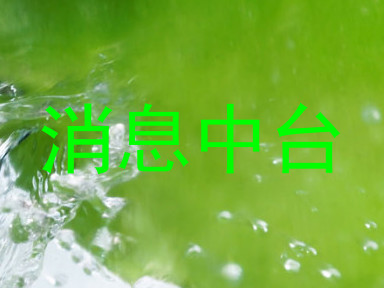 消息中台