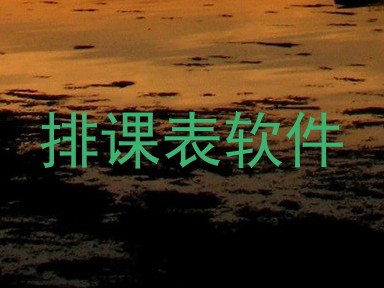 排课表软件