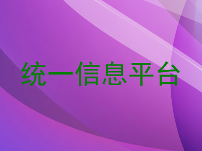 统一信息平台