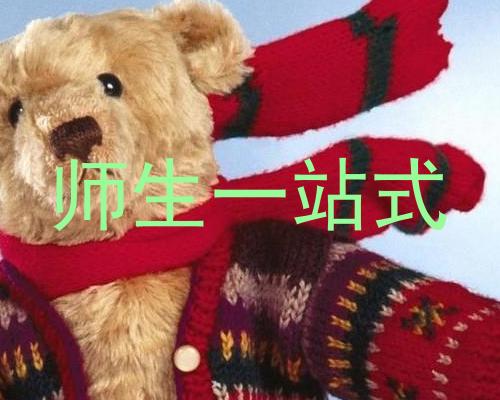 师生一站式
