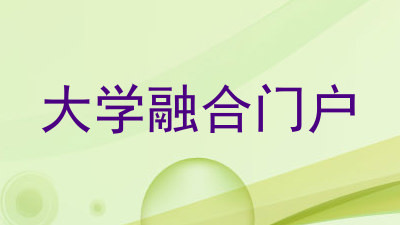 大学融合门户