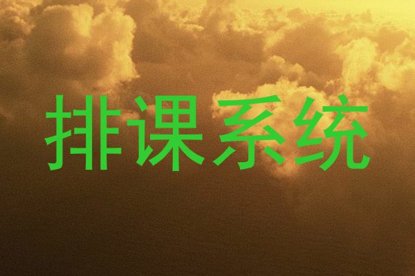 排课系统