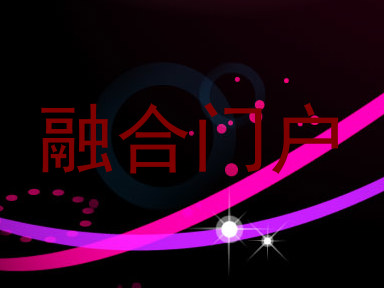 融合门户