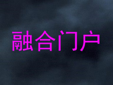 融合门户