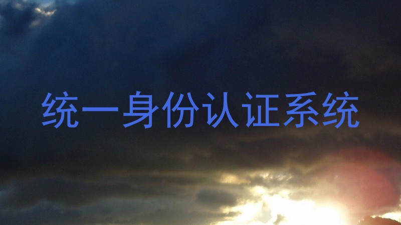 统一身份认证系统
