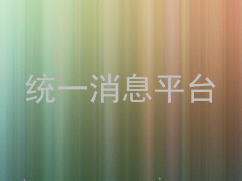 统一消息平台