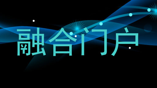 融合门户