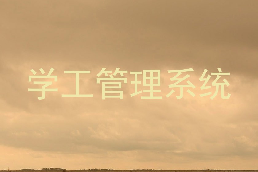 学工管理系统