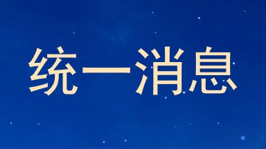 统一消息