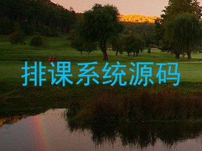 排课系统源码