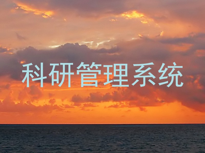 科研管理系统