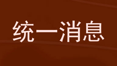 统一消息