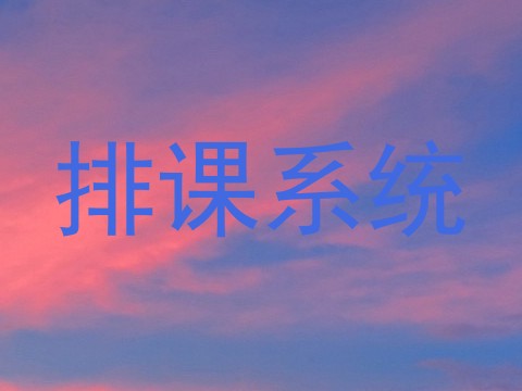 排课系统