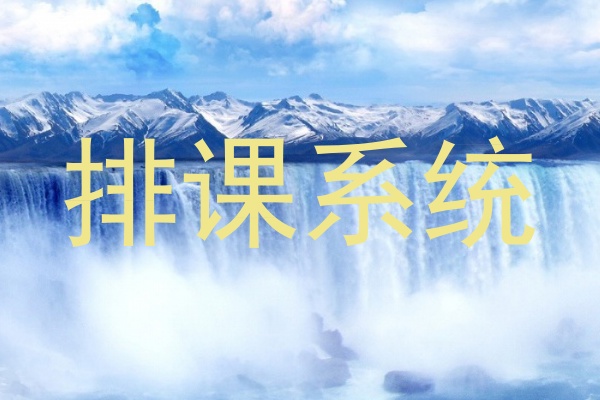 排课系统