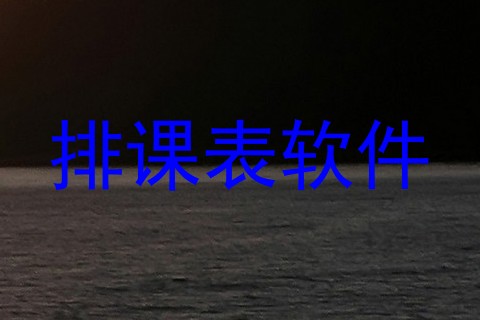 排课表软件