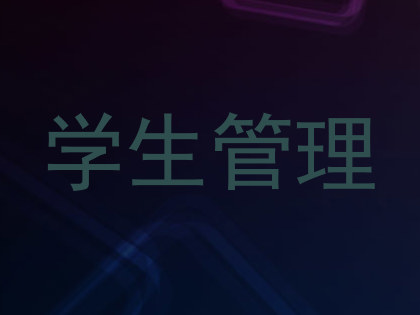 学生管理