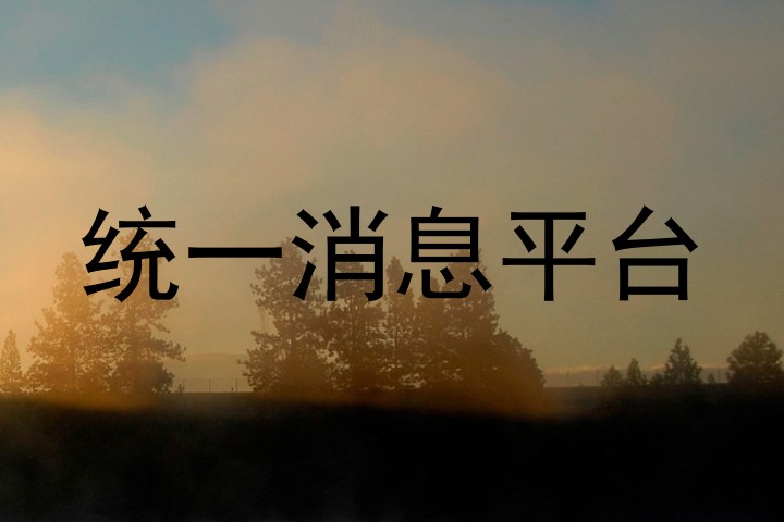统一消息平台
