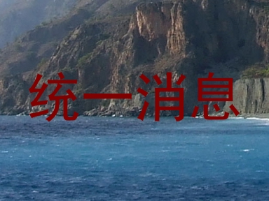 统一消息