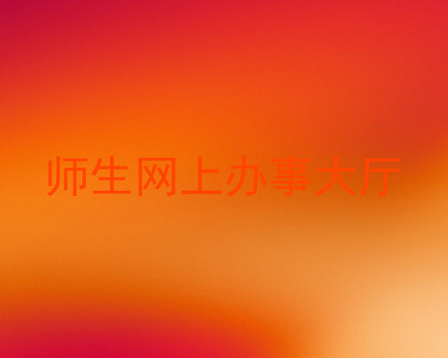 师生网上办事大厅
