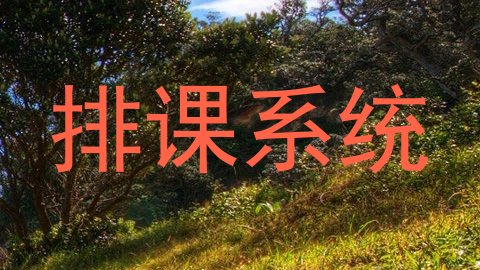 排课系统