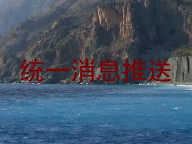 统一消息推送