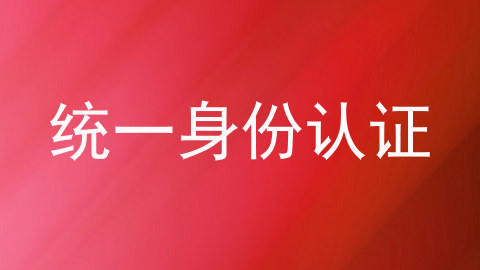 统一身份认证