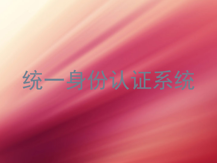 统一身份认证系统