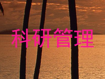 科研管理