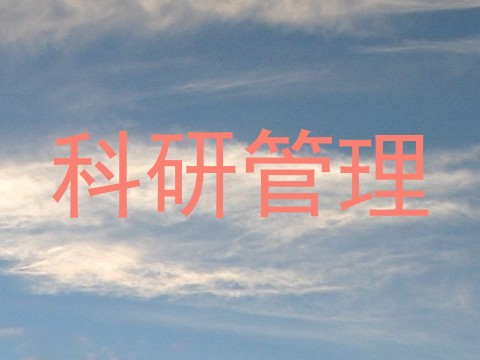 科研管理