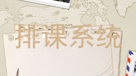 排课系统