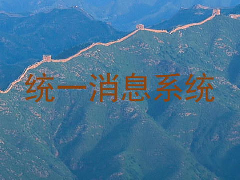统一消息系统