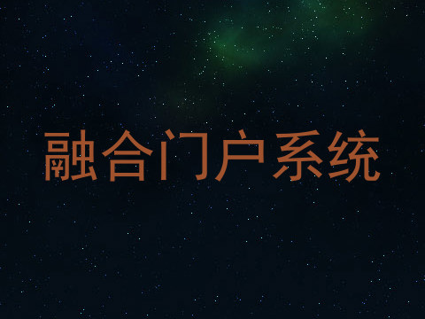 融合门户系统