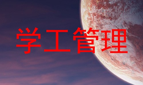 学工管理