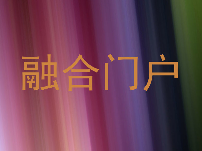 融合门户