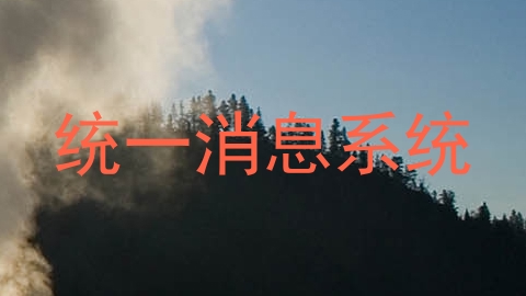 统一消息系统