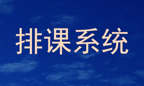 排课系统