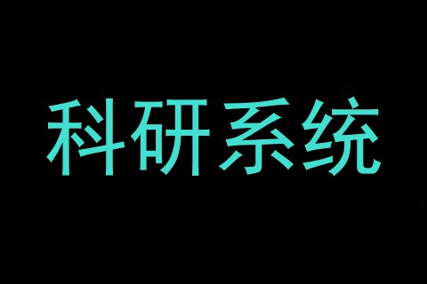 科研系统