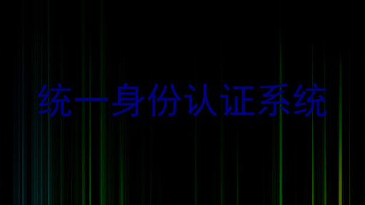 统一身份认证系统