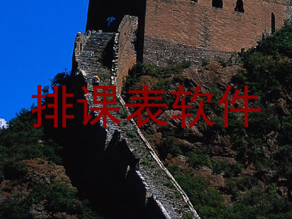 排课表软件