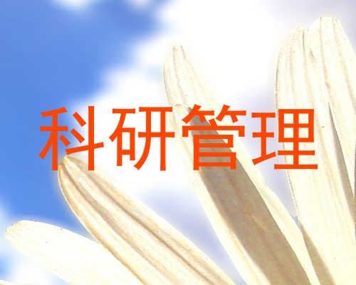 科研管理