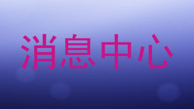 消息中心