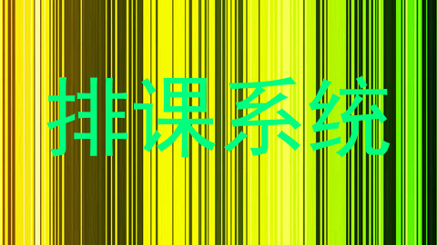 排课系统