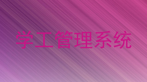 学工管理系统