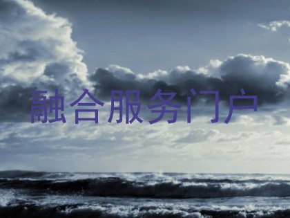 融合服务门户