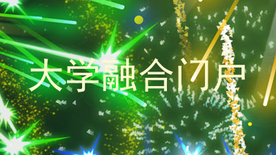 大学融合门户