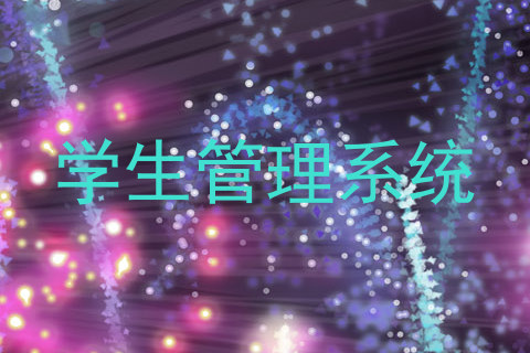 学生管理系统
