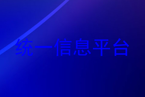 统一信息平台